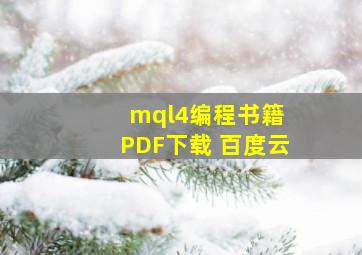 mql4编程书籍 PDF下载 百度云